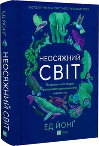 Неосяжний світ. Як органи чуття тварин розкривають приховані світи навколо нас