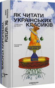 Як читати українських класиків і кайфувати від цього