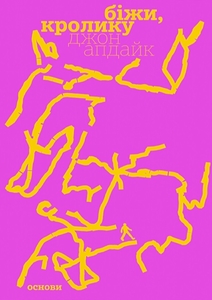 Біжи, Кролику