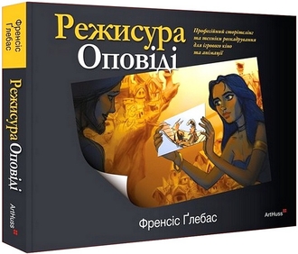 Режисура Оповіді: професійний сторітелінг та техніки розкадрування для ігрового кіно та анімації