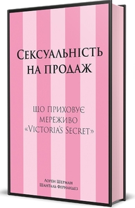 Сексуальність на продаж: Що приховує мереживо «Victoria’s Secret»