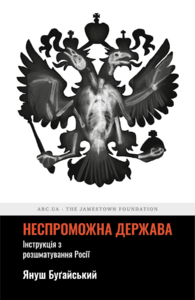 Одна з причин російської поразки -- той факт, що вони майже нічого не розуміють про Україну 