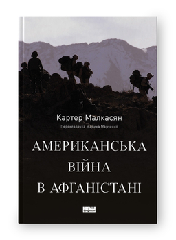 «Американська війна в Афганістані» вціляє у саме осереддя
