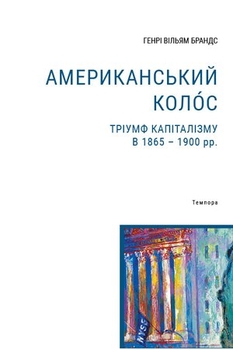 Капіталістична революція була найкращим з того, що за всі часи траплялося з простими американцями