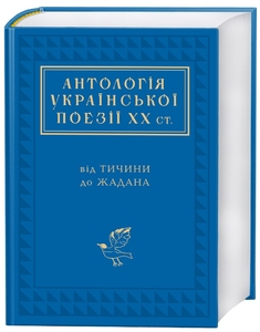 Антологія української поезії ХХ століття: від Тичини до Жадана