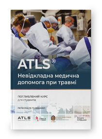 ATLS. Невідкладна медична допомога при травмі. Поглиблений курс для студентів