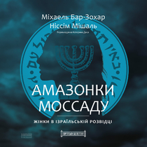 Амазонки Моссаду. Жінки в ізраїльській розвідці
