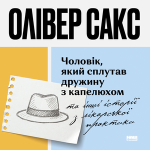 Чоловік, який сплутав дружину з капелюхом