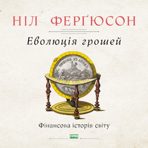 Еволюція грошей. Фінансова історія світу