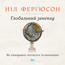 Глобальний занепад. Як помирають інститути та економ