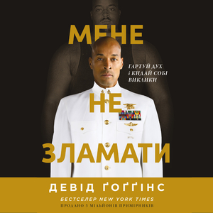 Мене не зламати. Гартуй дух і кидай собі виклики