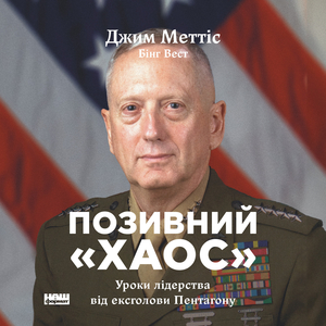 Позивний «Хаос». Уроки лідерства від ексголови Пентагону