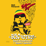 Геній і хаос в одній людині