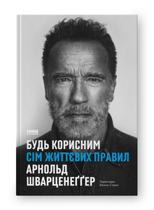Будь корисним. Сім життєвих правил Будь корисним. Сім життєвих правил