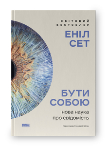 Бути собою. Нова наука про свідомість