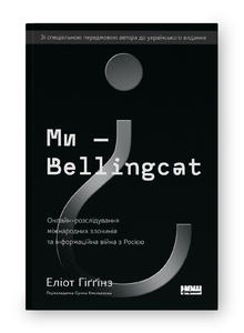Ми — Bellingcat. Онлайн-розслідування міжнародних злочинів та інформаційна війна з Росією