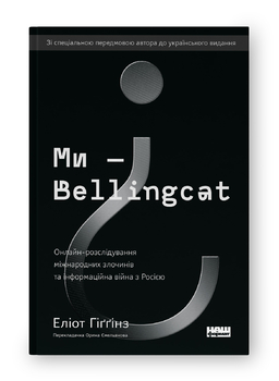 Bellingcat - це трохи детектив, трохи історичне дослідження