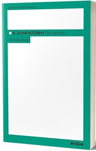 Без ґрунту. Оповідання (Неканонічний канон)