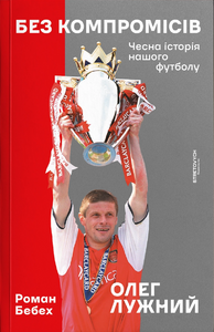 Як ми вірили у футбол