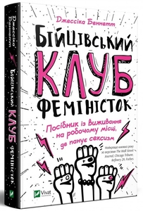 Бійцівський клуб феміністок