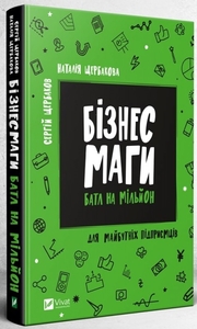 Бізнесмаги: баттл на мільйон