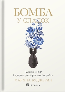 Політика між атомом і свободою