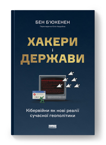 «Хакери і держава» так і проситься непроханого втручання