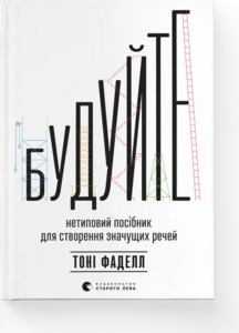 Будуйте. Нетиповий посібник для створення значущих речей Будуйте. Нетиповий посібник для створення значущих речей