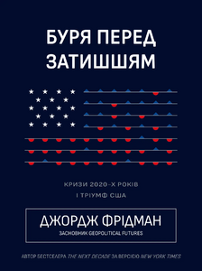 Буря перед затишшям: кризи 2020-х і тріумф США