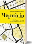 Прогулянка Черніговом зі сторінок