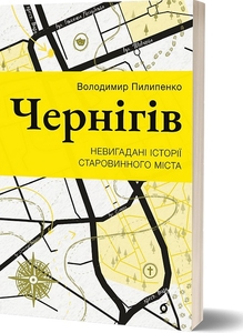 Прогулянка Черніговом зі сторінок