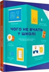 Чого не вчать у школі. Відповіді на найважливіші питання в інфографіці