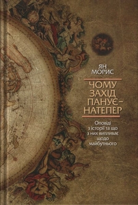 Чому захід панує - натепер