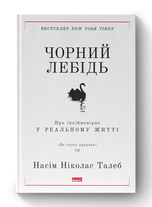 Чорний лебідь. Про (не)ймовірне у реальному житті (нова обкл.)
