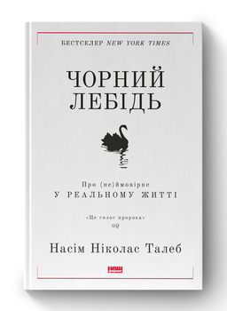 Чорний лебідь — це непередбачувана малоймовірна подія, що призводить до величезних змін