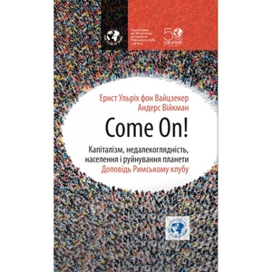 Come on! Капіталізм, недалекоглядність, населення і руйнування планети