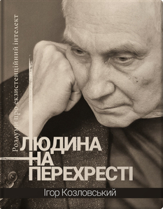 Людина на перехресті. Роздуми про екзистенційний інтелект