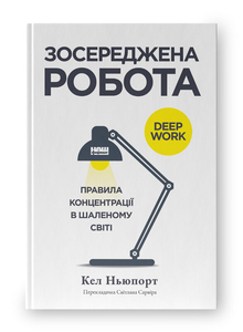 Зосереджена робота. Правила концентрації в шаленому світі Зосереджена робота. Правила концентрації в шаленому світі