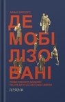 Ця книга наче як про минуле, але вона точно про нас сьогодні
