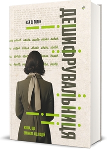 Дешифрувальниця: жінка, яка змінила хід подій