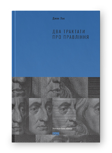 Два трактати  про правління