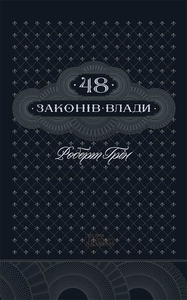 Мапа цинізму: чому «48 законів влади» працюють, але не завжди