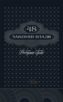 Мапа цинізму: чому «48 законів влади» працюють, але не завжди