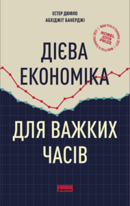 Дієва економіка для важких часів