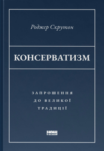 Консерватизм. Запрошення до великої традиції