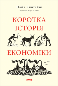 Коротка історія економіки