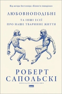 Любовноподібні та інші есеї про наше тваринне життя