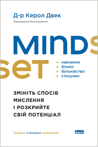 Mindset. Змініть спосіб мислення і розкрийте свій потенціал