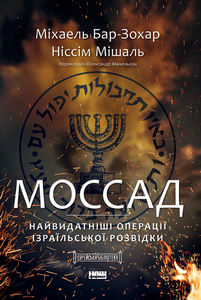 Моссад. Найвидатніші операції ізраїльської розвідки