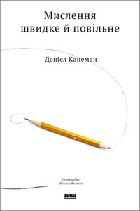  Після прочитання книги Канемана ваш наступний рік точно буде успішнішим